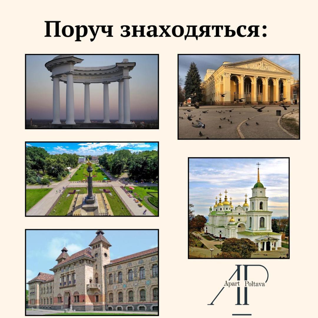 Apartpoltava Двокімнатні Апартаменти, До 6 Спальних Місць, Кутова Ванна, Корпусний Парк, Документи Для Відрядження Exteriér fotografie